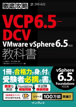 徹底攻略VCP6.5-DCV教科書VMwarevSphere6.5対応